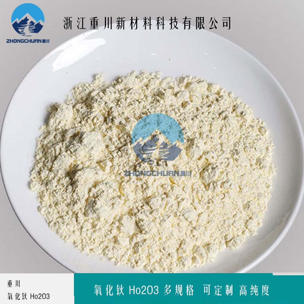 氧化钬粉末 纳米氧化钬 浙江重川新材料
