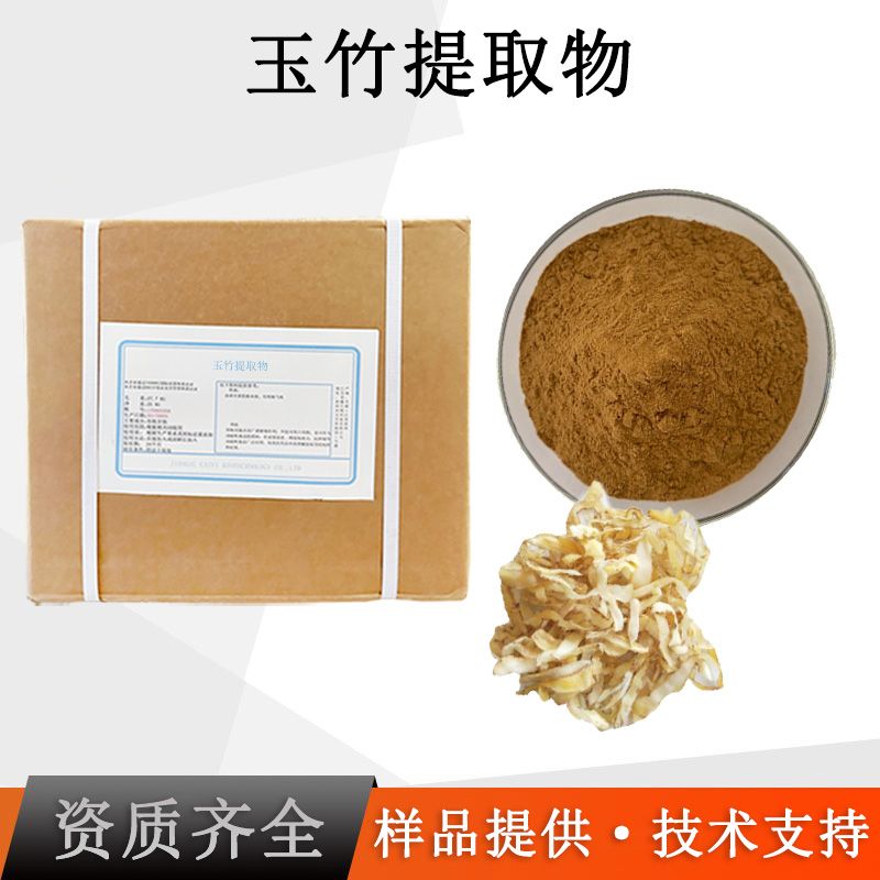 玉竹提取物