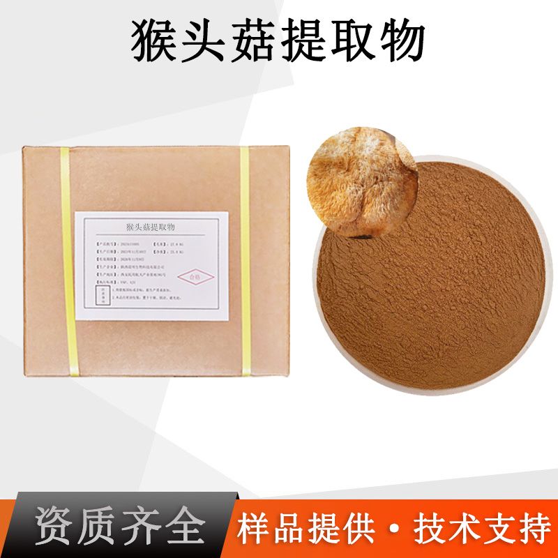 猴头菇提取物