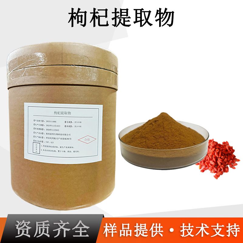 枸杞提取物