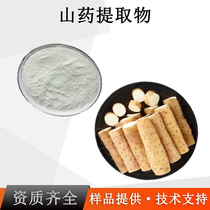 山药提取物