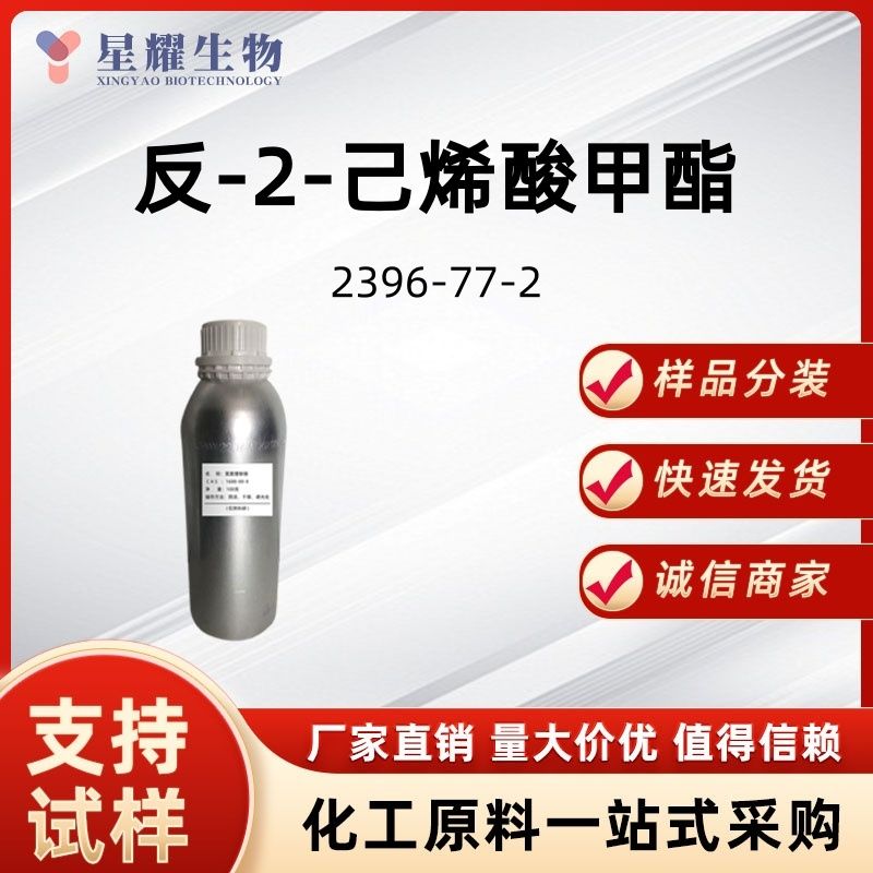 反-2-己烯酸甲酯