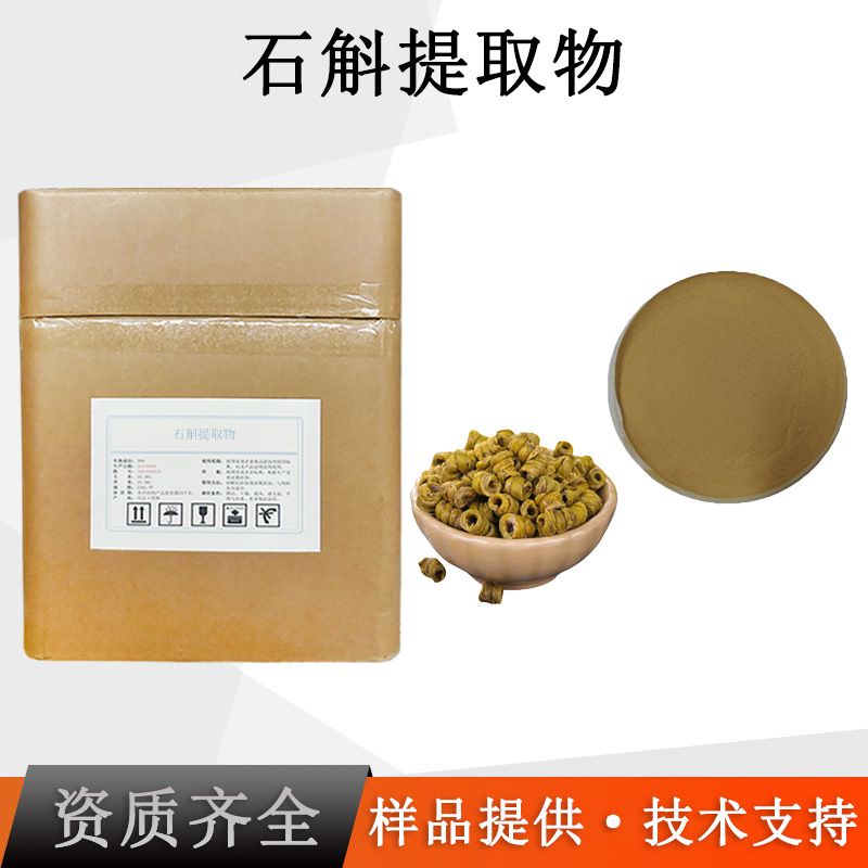 石斛提取物