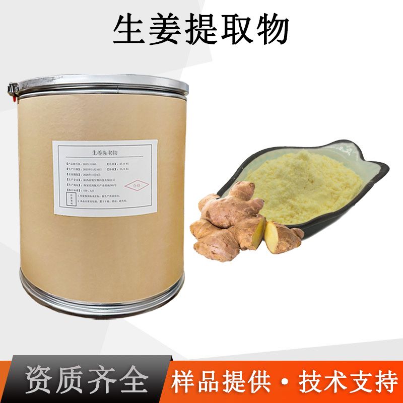 生姜提取物