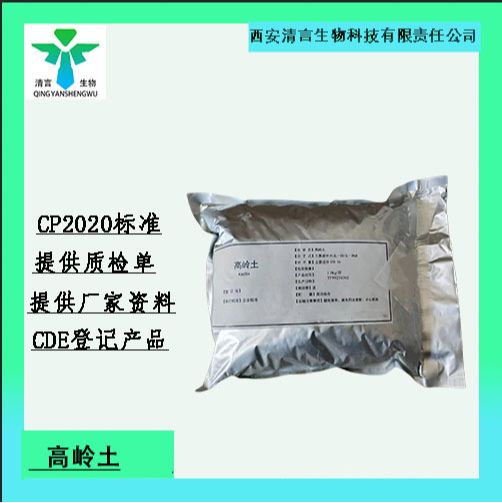 药用辅料高岭土有质检单有cde备案西安清言有售