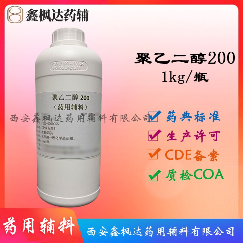 聚乙二醇200（药用辅料）有CDE备案