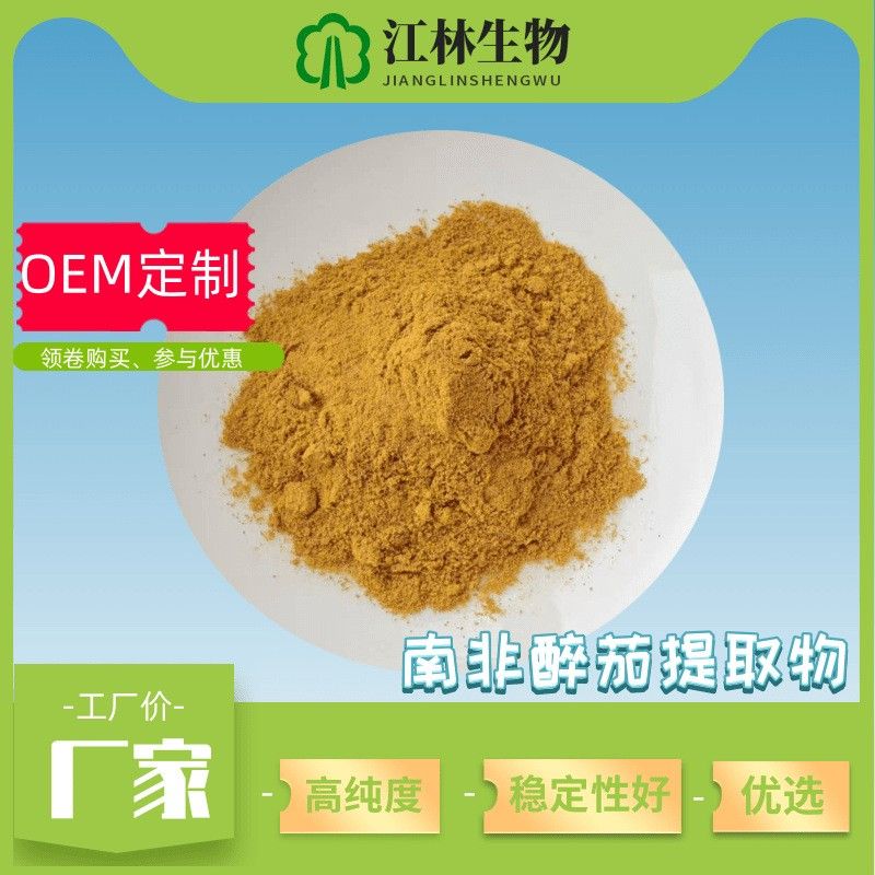 南非醉茄提取物