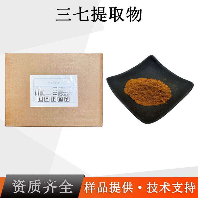三七提取物