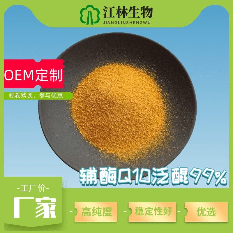 氧化型辅酶Q10泛醌