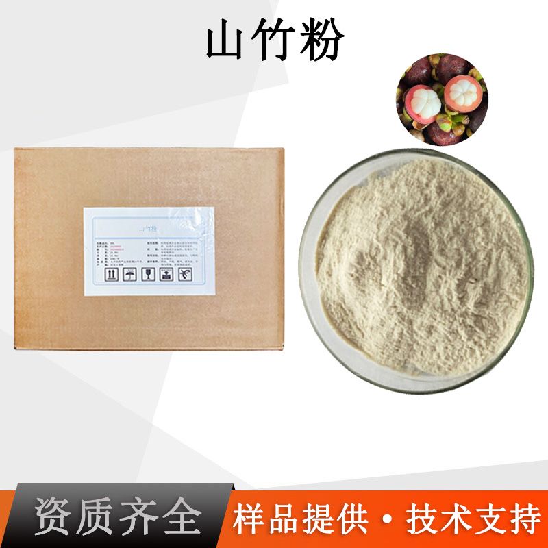 山竹粉