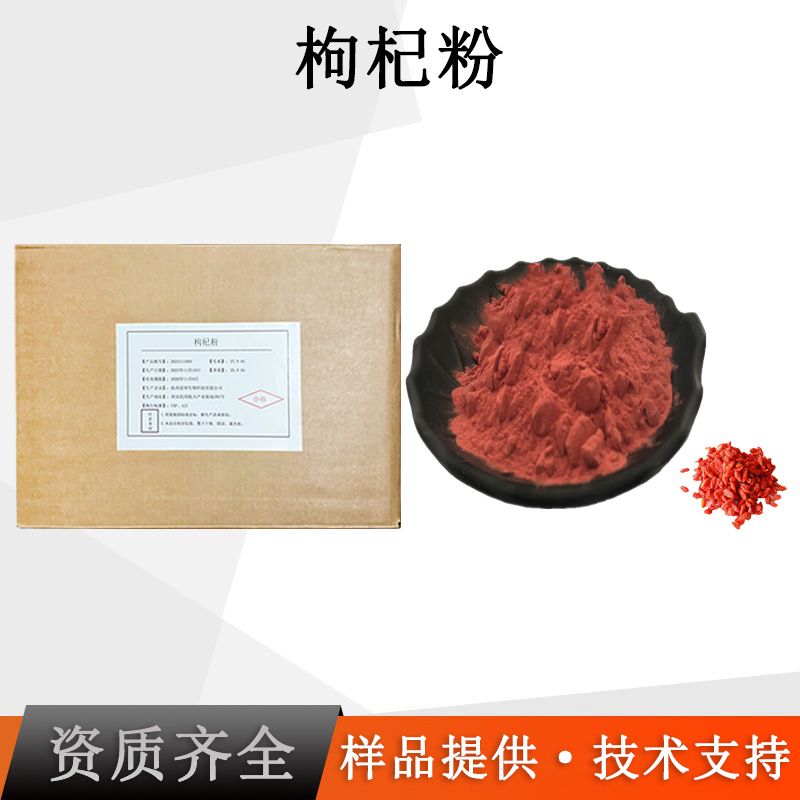 枸杞粉
