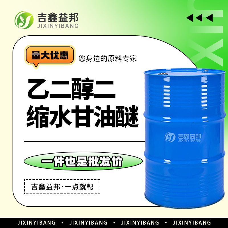 乙二醇二缩水甘油醚，2224-15-9，环氧树脂活性稀释剂