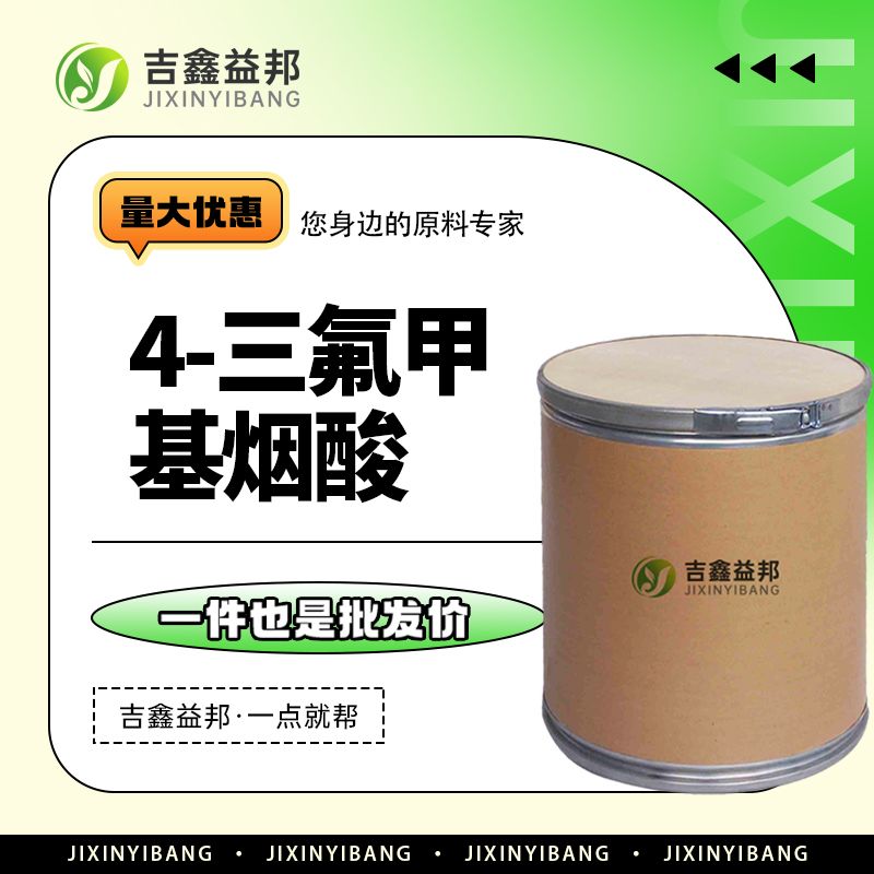 4-三氟甲基烟酸，158063-66-2，有机合成中间体