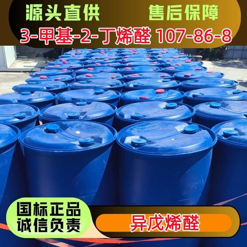 3-甲基-2-丁烯醛  异戊烯醛 107-86-8 优级品 170kg/桶 