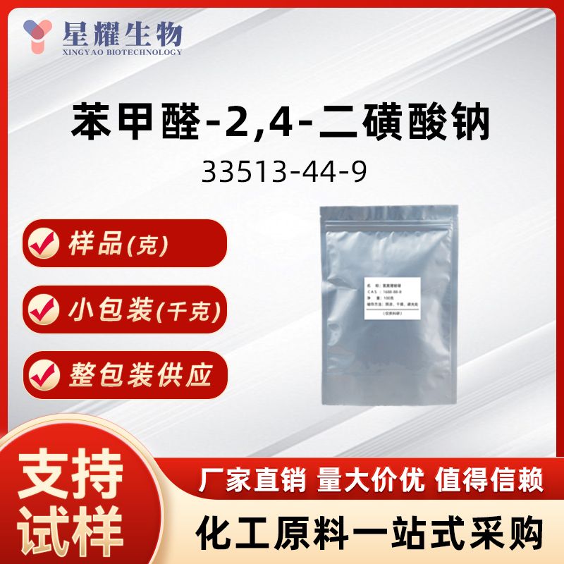 苯甲醛-2,4-二磺酸钠