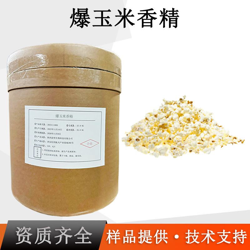 爆米花香精