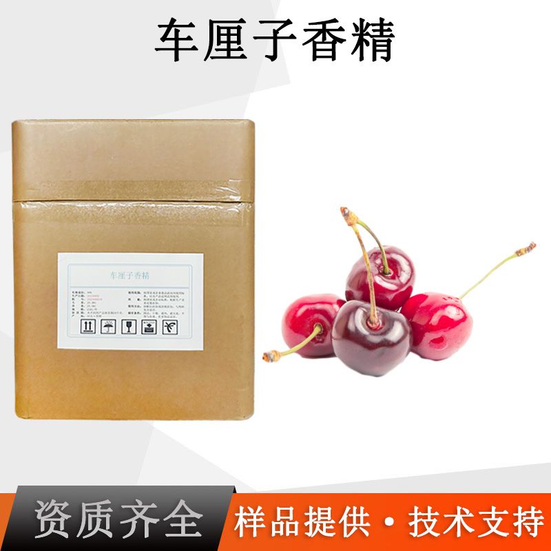 车厘子香精