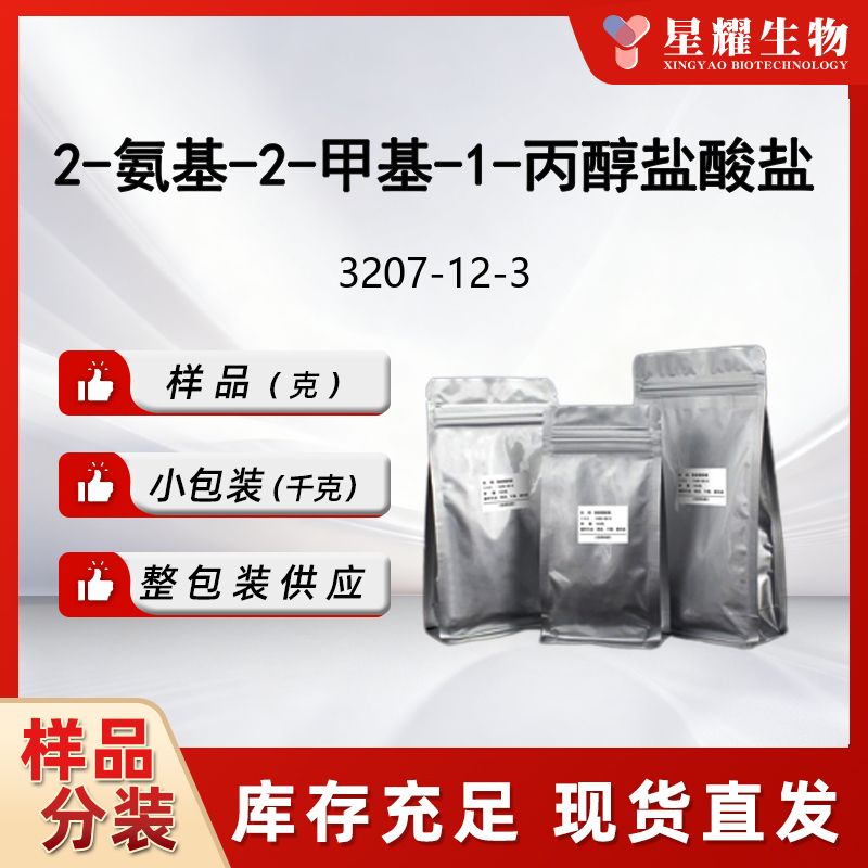 2-氨基-2-甲基-1-丙醇 盐酸盐