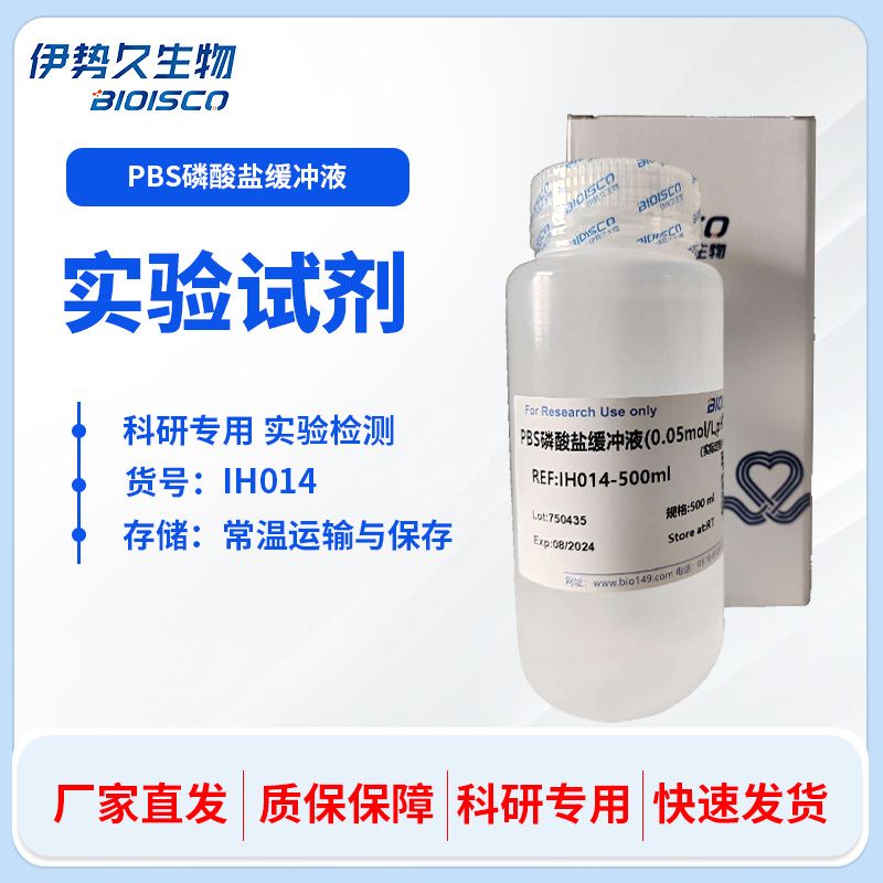 PBS磷酸盐缓冲液（0.05mol/L,PH7.2-7.4)