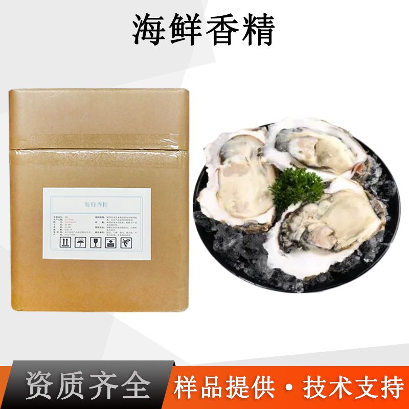 海鲜香精