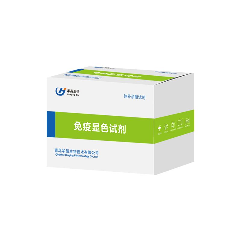 青岛华晶妇科荧光染色液 免疫显色试剂盒