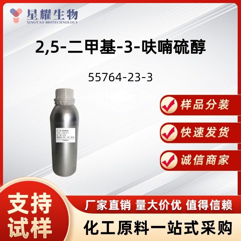 2.5-二甲基-3-呋喃硫醇