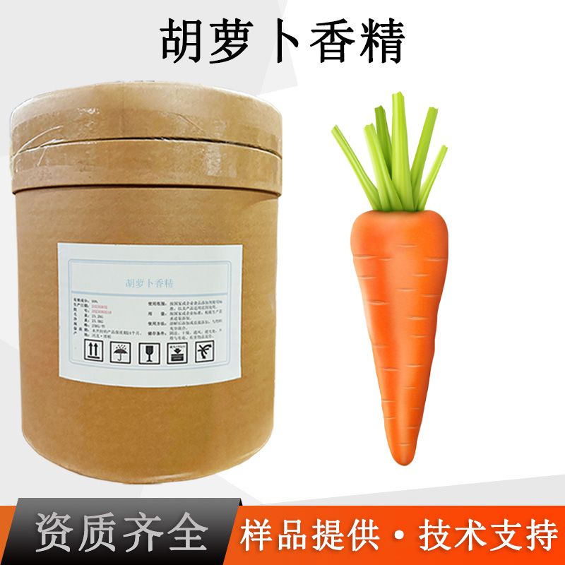 胡萝卜香精