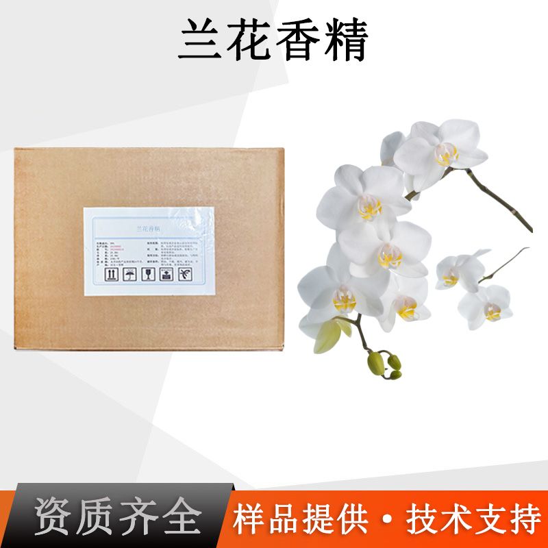兰花香精