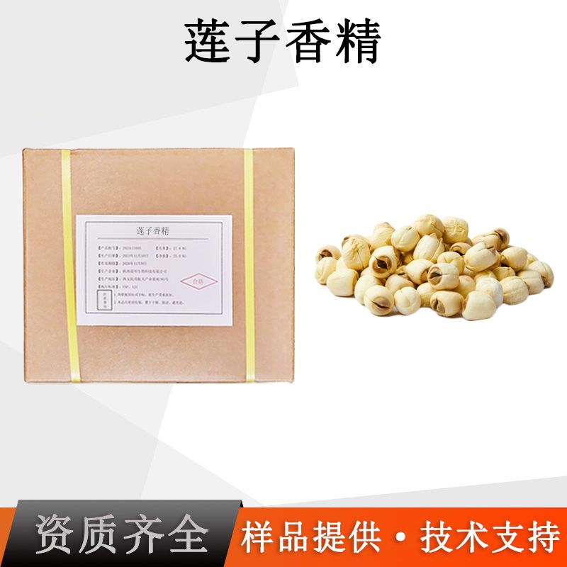 莲子香精