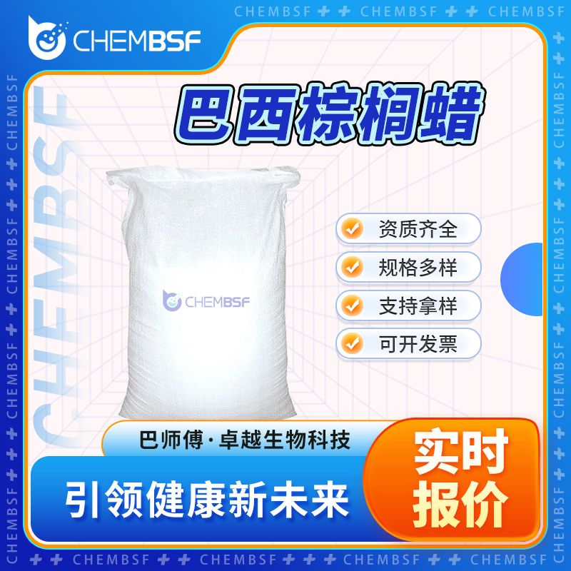 巴西棕榈蜡 8015-86-9 食品添加剂 赋形剂