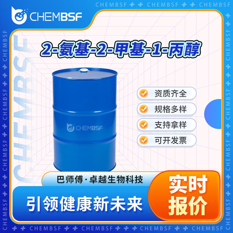 2-氨基-2-甲基-1-丙醇 124-68-5 无色液体 纯度高