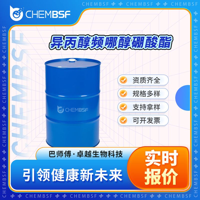 异丙醇频哪醇硼酸酯 61676-62-8 无色液体 含量高 支持拿样