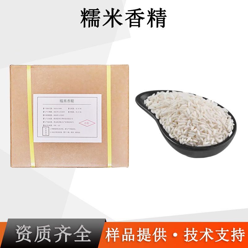 糯米香精