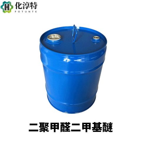 二聚甲醛二甲基醚，628-90-0 PODE2 环保快干溶剂