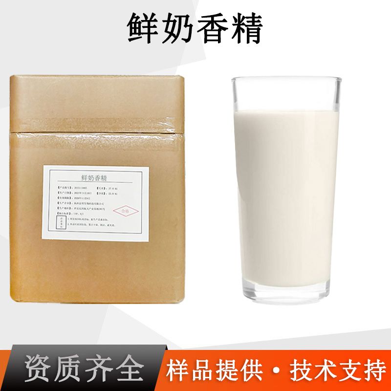 鲜奶香精