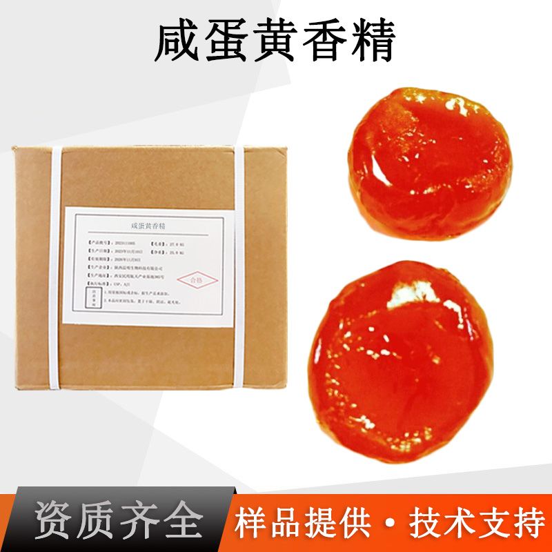 咸蛋黄香精