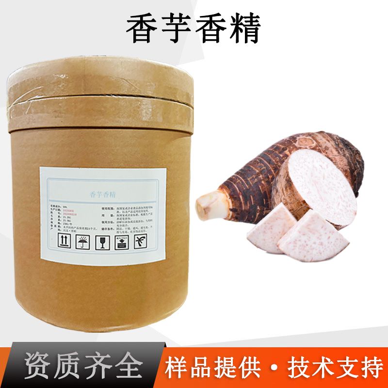 香芋香精