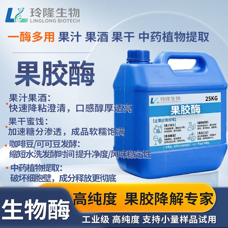 果胶酶液体果酒澄清剂提出汁率植物中药提取浓缩果干蜜饯咖啡脱胶