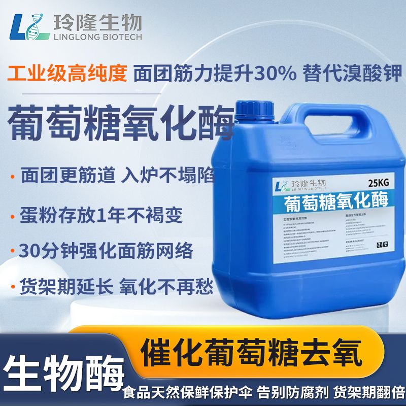 葡萄糖氧化酶面粉增筋剂液体保鲜除氧脱糖防褐变烘焙面条烘焙用