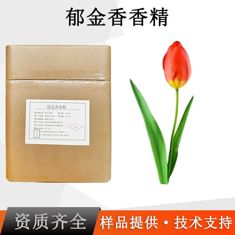郁金香香精