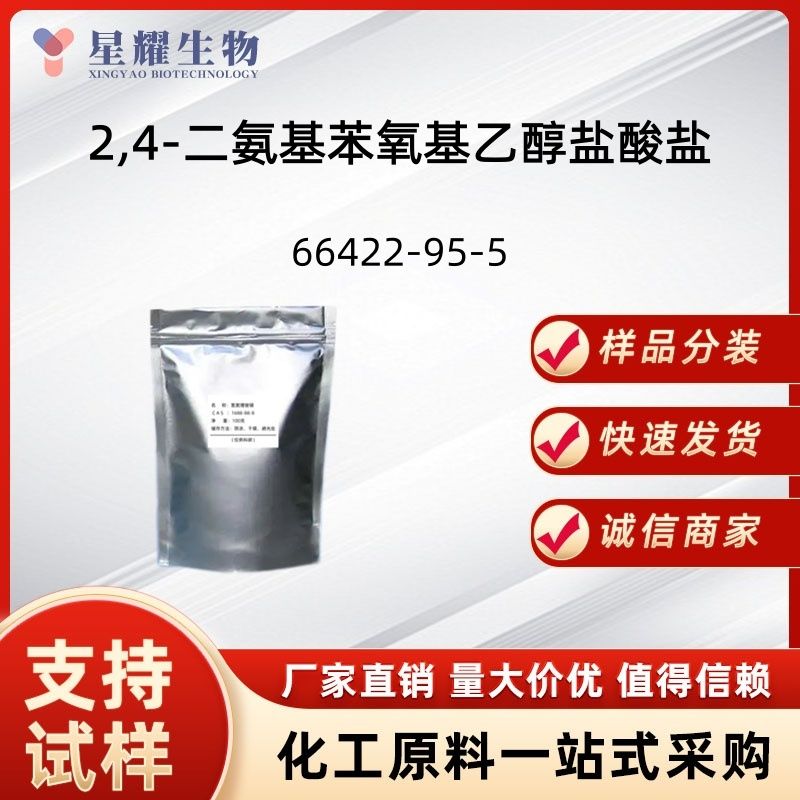 2,4-二氨基苯氧基乙醇盐酸盐