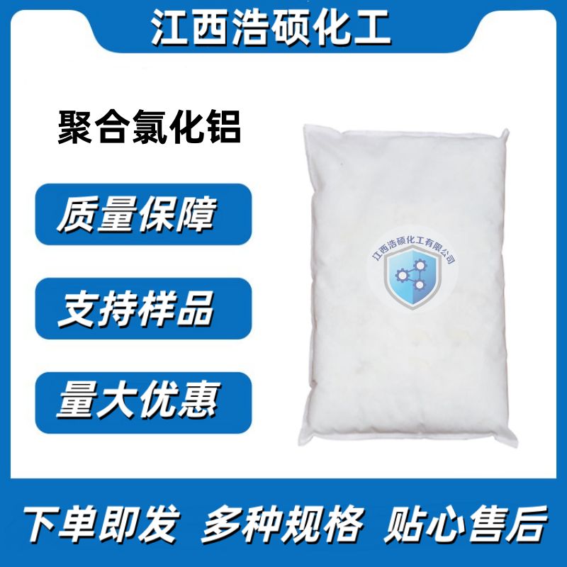 聚合氯化铝 1327-41-9