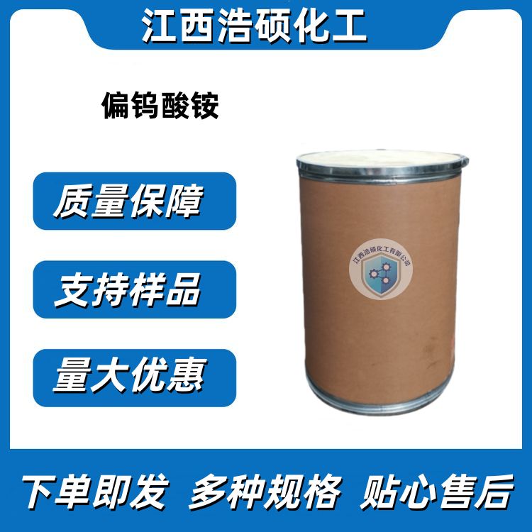 偏钨酸铵 14311-52-5