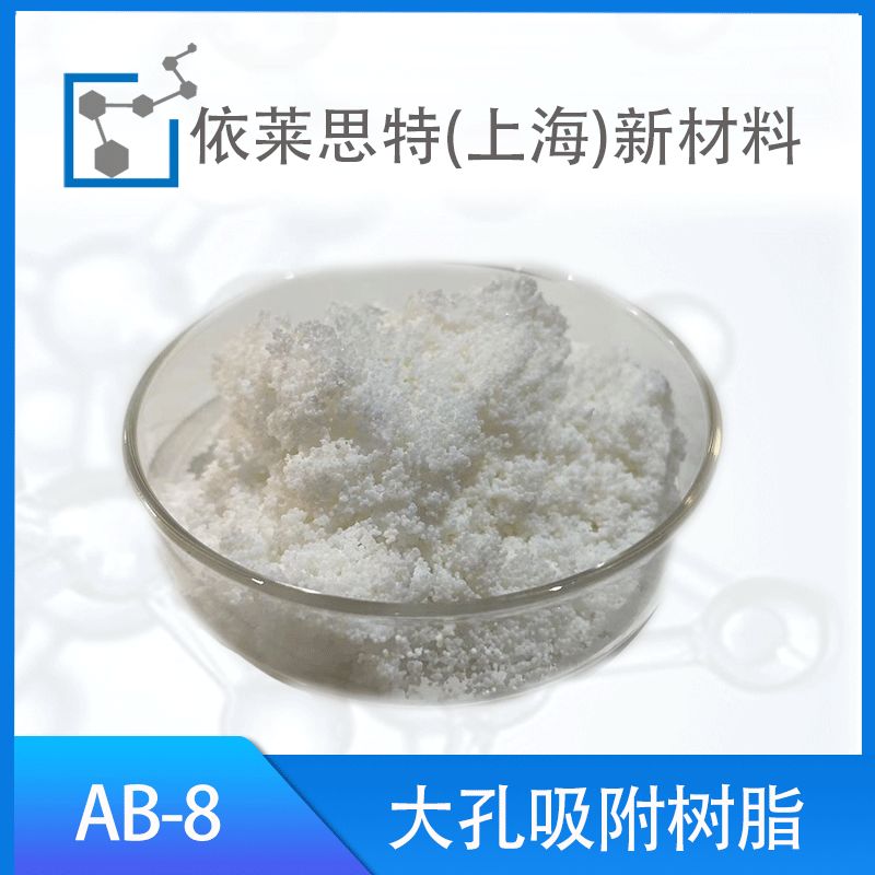 AB-8大孔吸附树脂AB-8附树脂AB-8树脂厂家