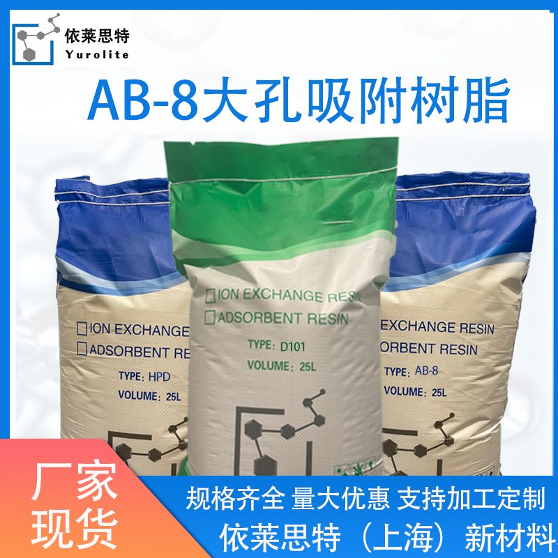 AB-8大孔吸附树脂AB-8附树脂AB-8树脂厂家