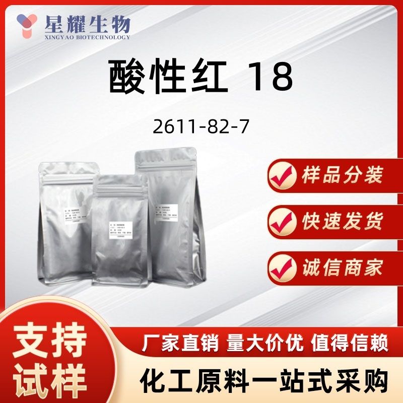 酸性红 18