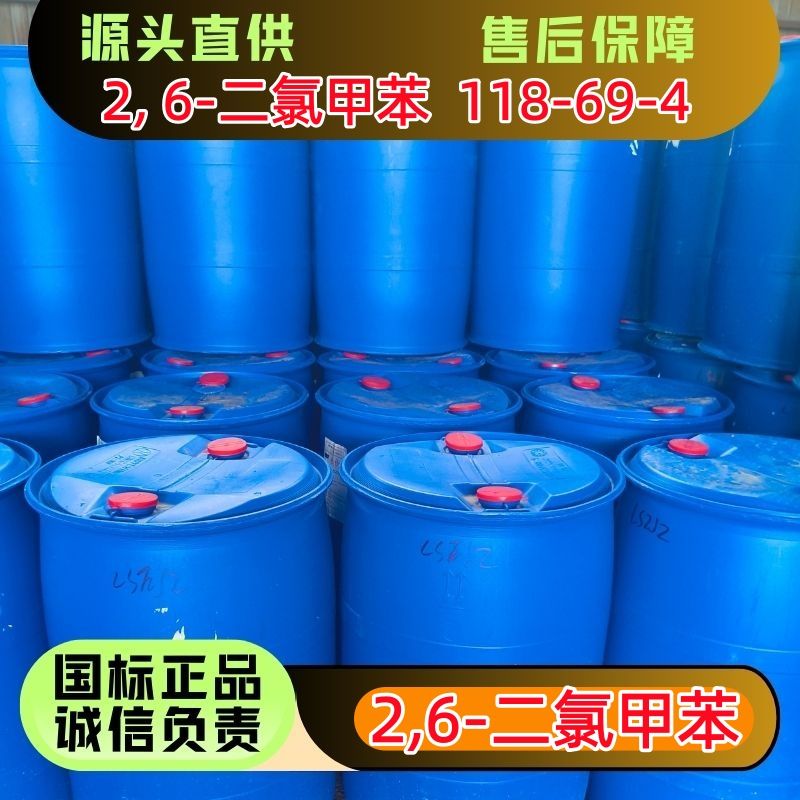 2,6-二氯甲苯 118-69-4 无色液体 250kg/桶 散水 优级品