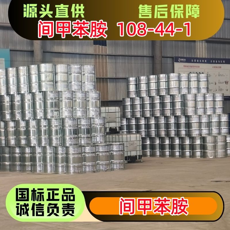 间甲苯胺 108-44-1 优级品 200kg/桶 散水罐车 染料助剂