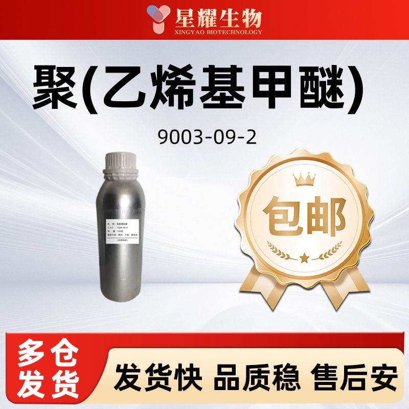 聚(乙烯基甲醚)