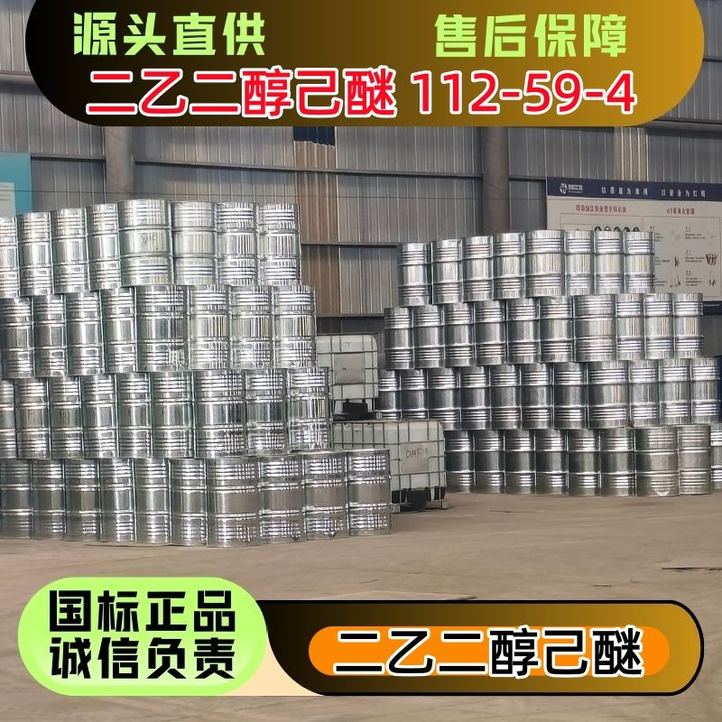 二乙二醇己醚 112-59-4 油漆涂料助剂 桶装罐车